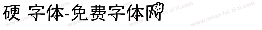 硬 字体字体转换